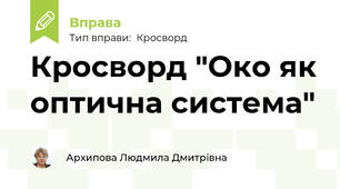 Кросворд "Око як оптична система"