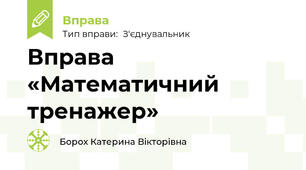 Вправа «Математичний тренажер»