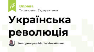 Українська революція