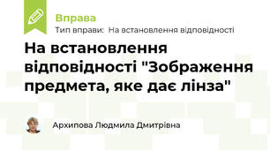 На встановлення відповідності "Зображення предмета, яке дає лінза"
