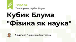 Кубик Блума "Фізика як наука"