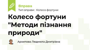 Колесо фортуни "Методи пізнання природи"
