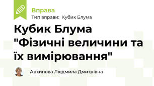 Кубик Блума "Фізичні величини та їх вимірювання"