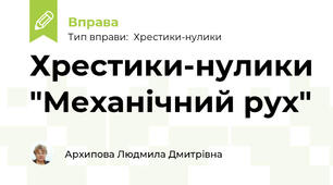 Хрестики-нулики "Механічний рух"
