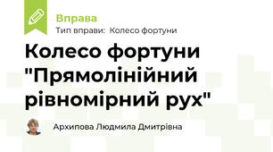 Колесо фортуни "Прямолінійний рівномірний рух"