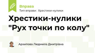 Хрестики-нулики "Рух точки по колу"