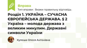 Розділ 1. УКРАЇНА – СУЧАСНА ЄВРОПЕЙСЬКА ДЕРЖАВА. § 2 Україна – молода держава з великим минулим. Державні символи України