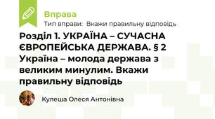 Розділ 1. УКРАЇНА – СУЧАСНА ЄВРОПЕЙСЬКА ДЕРЖАВА. § 2 Україна – молода держава з великим минулим. Вкажи правильну відповідь