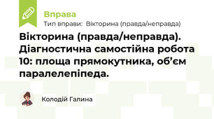 Вікторина (правда/неправда). Діагностична самостійна робота 10: площа прямокутника, об’єм паралелепіпеда.