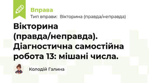 Вікторина (правда/неправда). Діагностична самостійна робота 13: мішані числа.