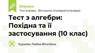 Тест з алгебри: Похідна та її застосування (10 клас)