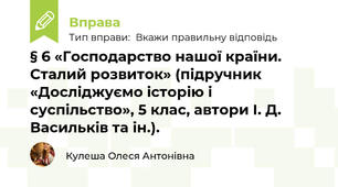 § 6 «Господарство нашої країни. Сталий розвиток» (підручник «Досліджуємо історію і суспільство», 5 клас, автори І. Д. Васильків та ін.).