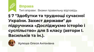 § 7 "Здобутки та труднощі сучасної України. Захист держави" до підручника «Досліджуємо історію і суспільство» для 5 класу (автори І. Васильків та ін.).