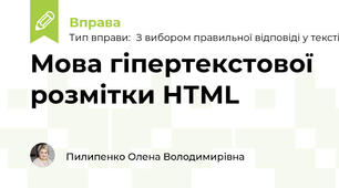 Мова гіпертекстової розмітки НТМL