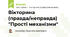 Вікторина (правда/неправда) "Прості механізми"