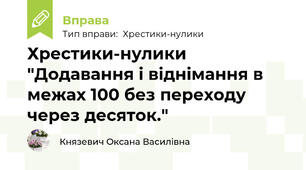 Хрестики-нулики "Додавання і віднімання в межах 100 без переходу через десяток."