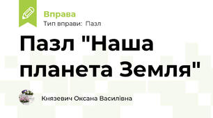 Пазл "Наша планета Земля"