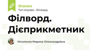 Філворд. Дієприкметник