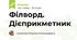 Філворд. Дієприкметник