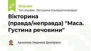 Вікторина (правда/неправда) "Маса. Густина речовини"