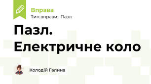 Пазл. Електричне коло