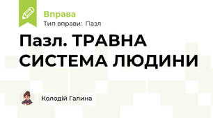Пазл. ТРАВНА СИСТЕМА ЛЮДИНИ