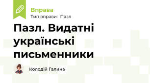 Пазл. Видатні українські письменники