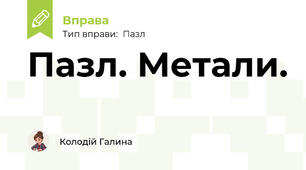 Пазл. Метали.