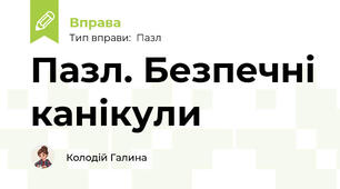 Пазл. Безпечні канікули
