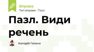 Пазл. Види речень