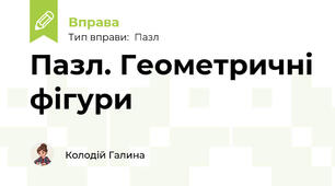 Пазл. Геометричні фігури