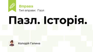 Пазл. Історія.