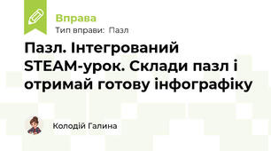 Пазл. Інтегрований STEAM-урок. Склади пазл і отримай готову інфографіку