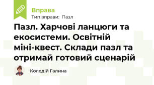 Пазл. Харчові ланцюги та екосистеми. Освітній міні-квест. Склади пазл та отримай готовий сценарій