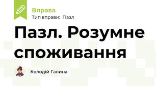 Пазл. Розумне споживання