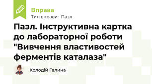 Пазл. Інструктивна картка до лабораторної роботи "Вивчення властивостей ферментів каталаза"
