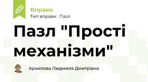 Пазл "Прості механізми"