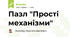 Пазл "Прості механізми"