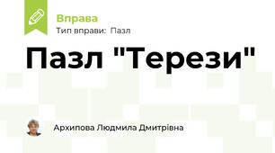 Пазл "Терези"