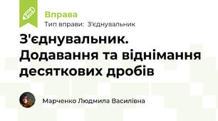 З'єднувальник. Додавання та віднімання десяткових дробів