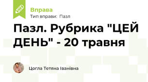 Пазл. Рубрика "ЦЕЙ ДЕНЬ" - 20 травня