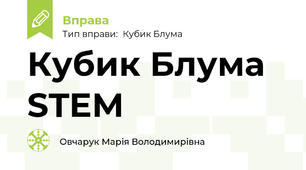 Кубик Блума STEM