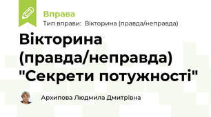 Вікторина (правда/неправда) "Секрети потужності"