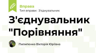 З'єднувальник "Порівняння"