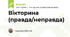 Вікторина (правда/неправда)