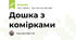 Дошка з комірками