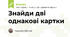 Знайди дві однакові картки