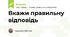 Вкажи правильну відповідь