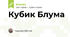 Кубик Блума