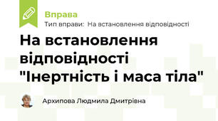 На встановлення відповідності "Інертність і маса тіла"